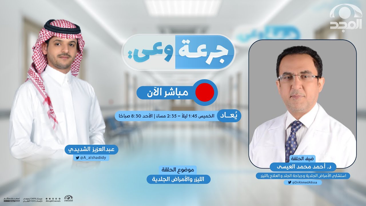 برنامج جرعة وعي | الليزر والأمراض الجلدية | قناة المجد