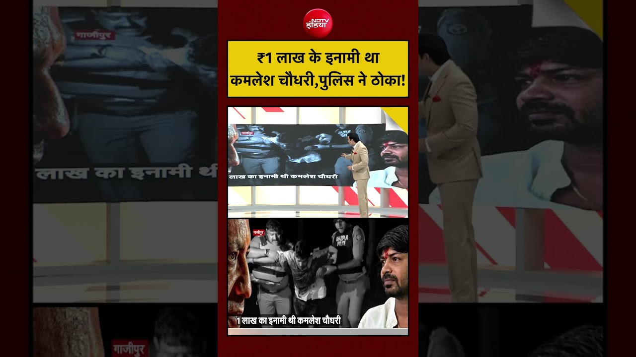 Syed Suhail| Ghazipur Encounter: ₹1 लाख के इनामी था Kamlesh Chaudhary ,Police ने ठोका!| #uppolice