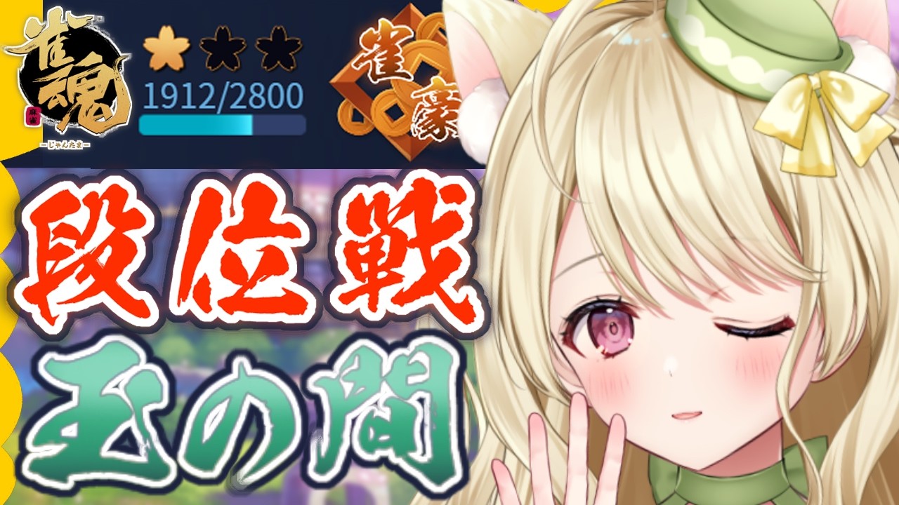 熱い戦いを繰り広げるねこの段位戦にゃ【雀魂】[第1241局]