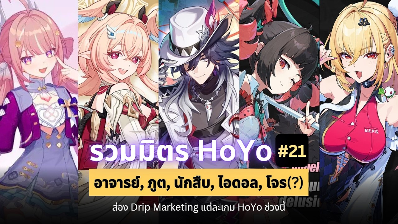 รวมมิตร HoYo #21 - อาจารย์, ภูต, นักสืบ, ไอดอล, โจร(?) | HoYoverse