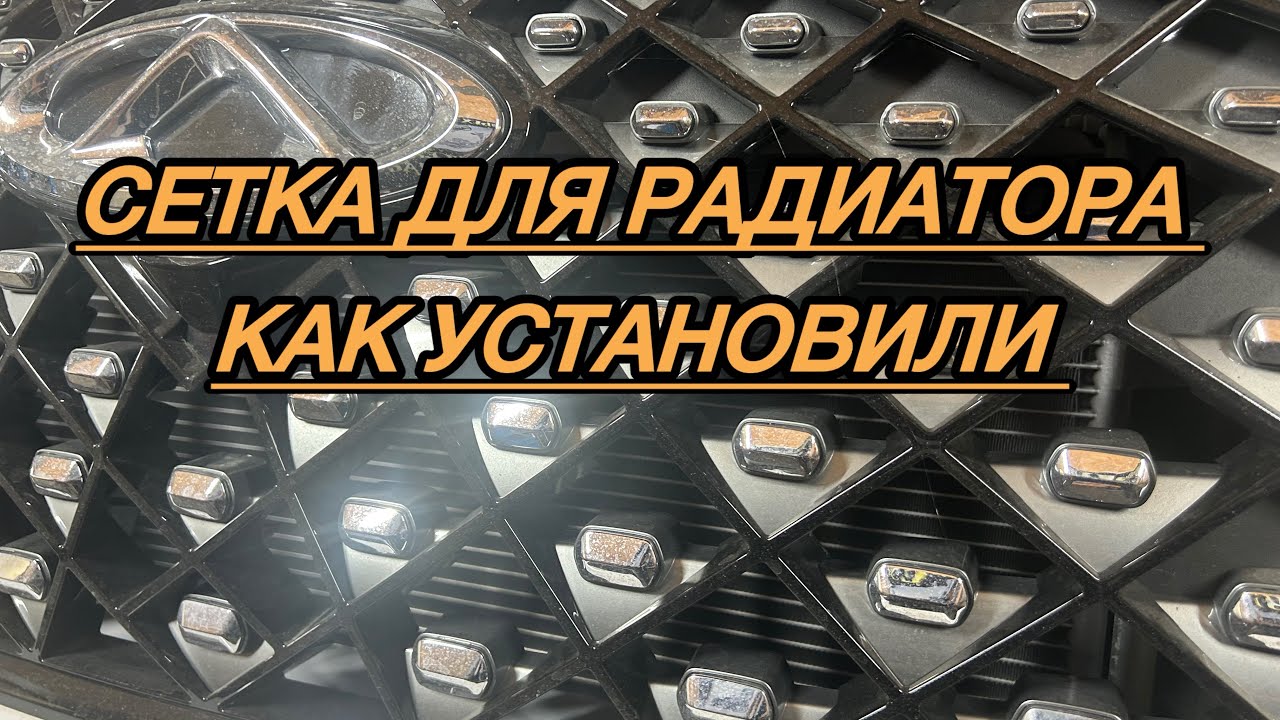 Установка сетки на защиту радиатора Cherry TIGGO 4 pro