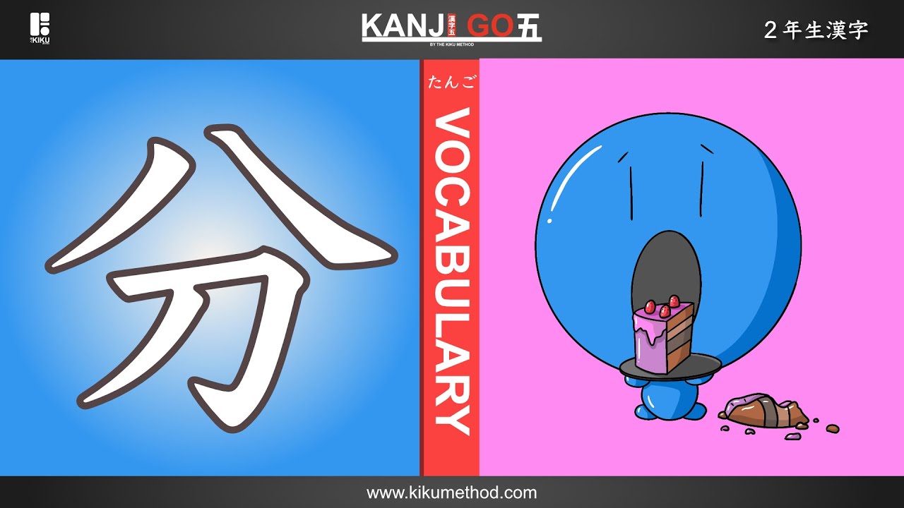 Learn 5 vocabulary for the Kanji 分