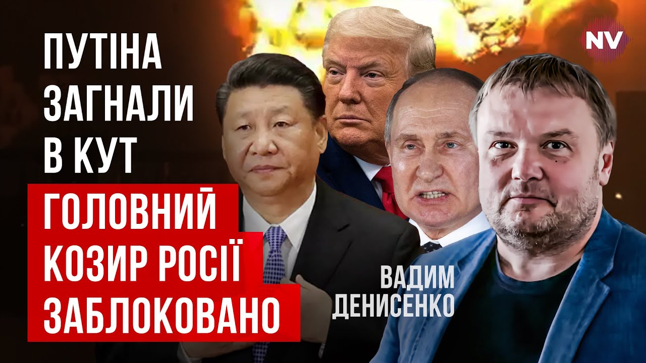 Путин разрывается между Китаем и США. Перед РФ постал самый сложный выбор | Вадим Денисенко