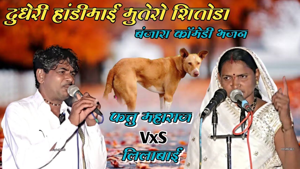Temburdara Fattu M Vs Lilabai PT 02|| सवाल जवाब दुधेरी हांडीमाई मुतेरो शितोडा बंजारा कॉमेडी भजन सन23
