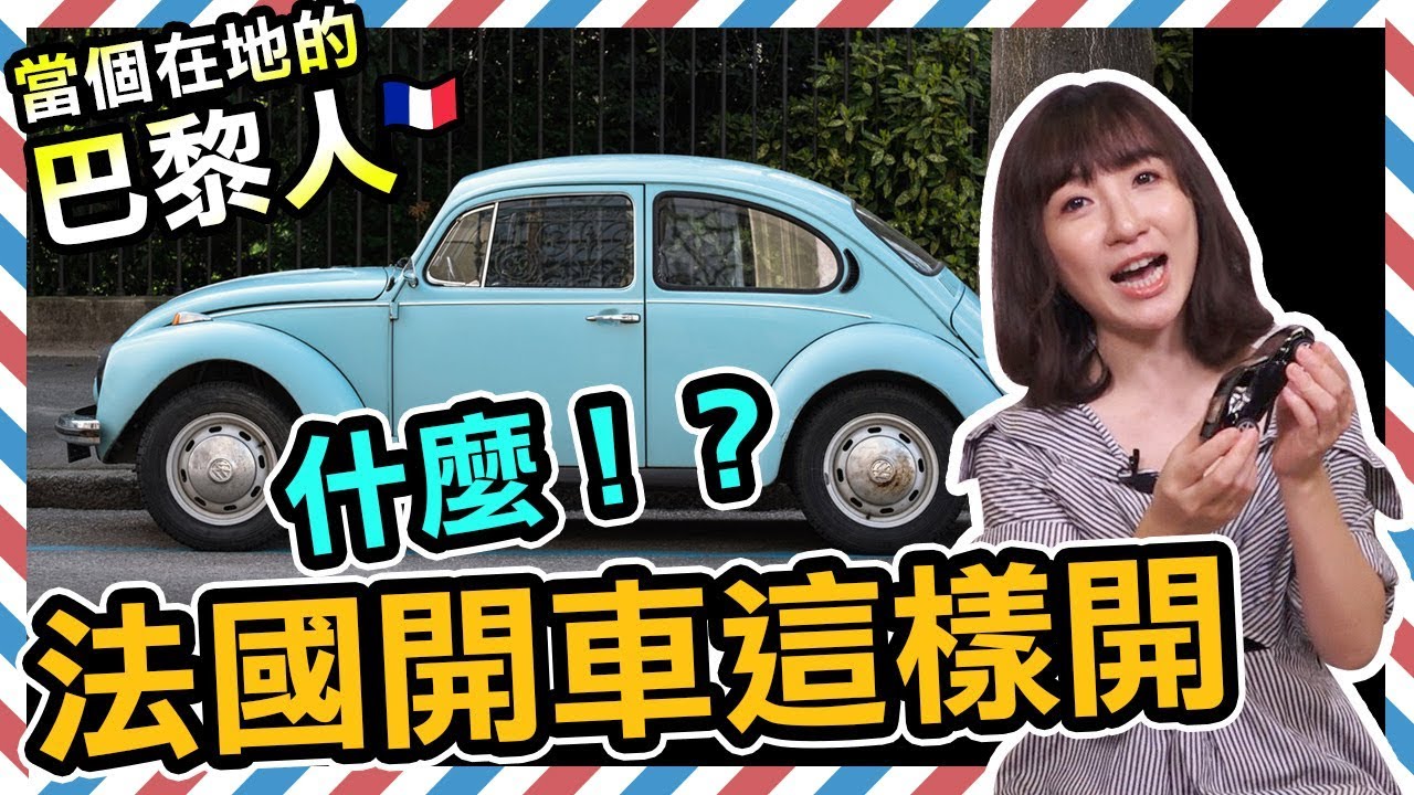 巴黎-歐洲自駕攻略【當個在地的巴黎人】