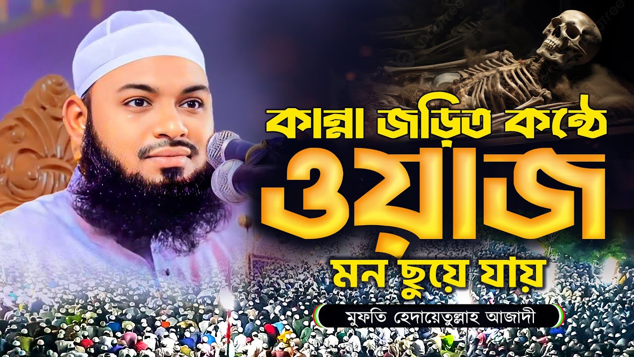 ঘুমানোর আগে একবার শুনুন | হেদায়েতুল্লাহ আজাদী ওয়াজ | mufti Hedayetullah Azadi