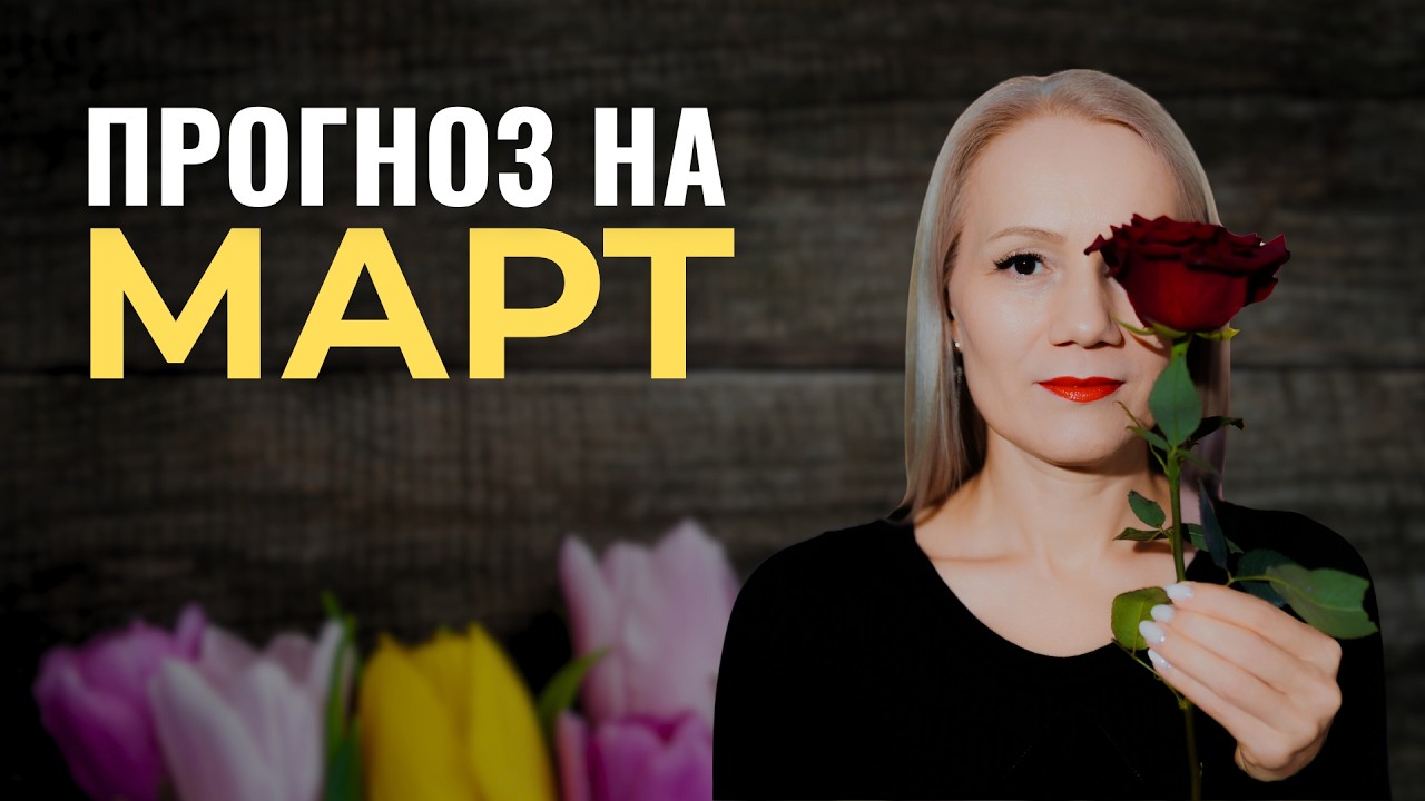Март не для слабонервных! Перемены ждут каждого! Персональный прогноз от нумеролога для тебя.