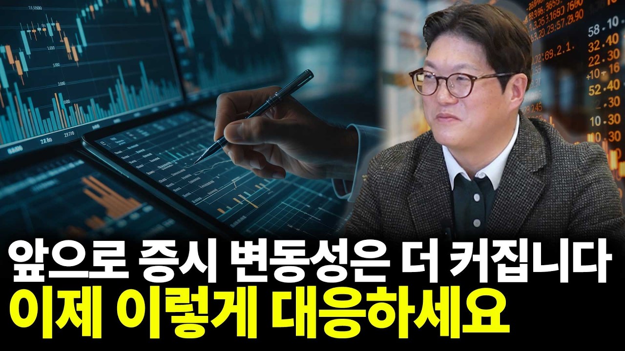 앞으로 증시변동성은 더 커집니다. 이제 이렇게 대응하세요(ft. 황용국 대표)
