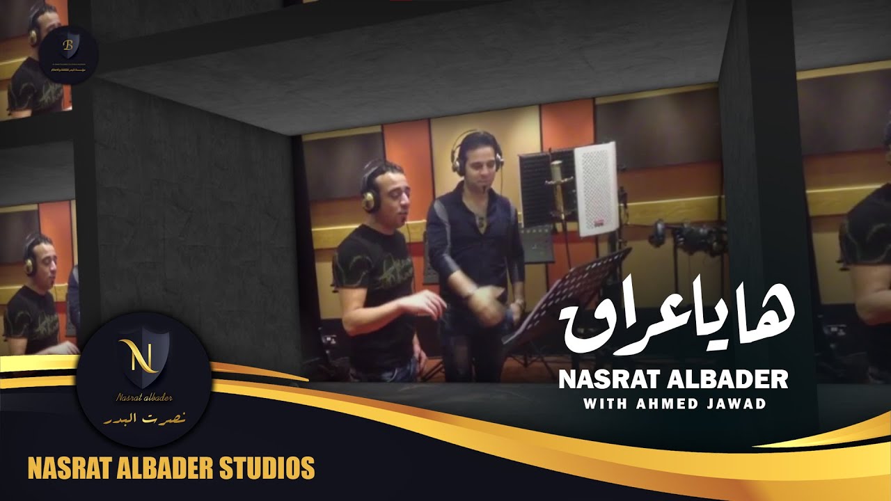 نصرت البدر و احمد جواد - ها يا عراق | حصرياً | Nasrat Albader & Ahmed Jawad - Ha Ya Iraq