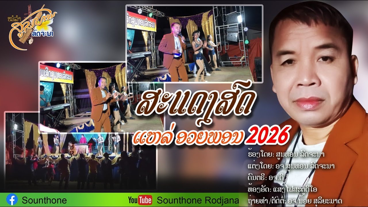 🔴ສະແດງສົດ ແຫລ່ອວຍພອນ 2026 ສູນທອນ ລົດຈະນາ