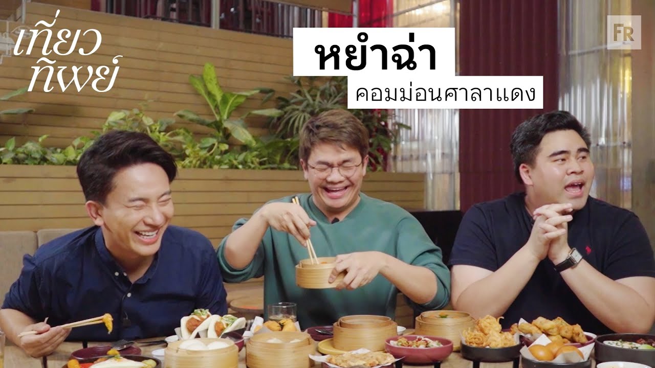 เที่ยวทิพย์ EP22 หัดกินร้านตัวเองบ้าง ฮ่องกงมันทำไม