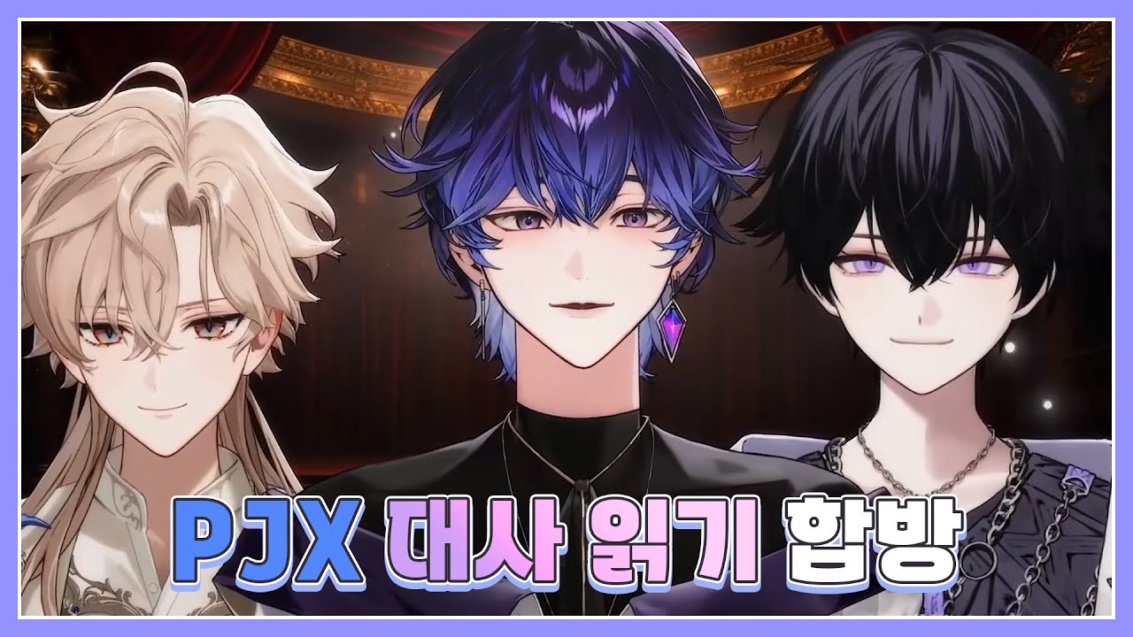 【풀영상】연기 고수들(?)의 만남 'PJX 랜덤 대사 읽기 합방'