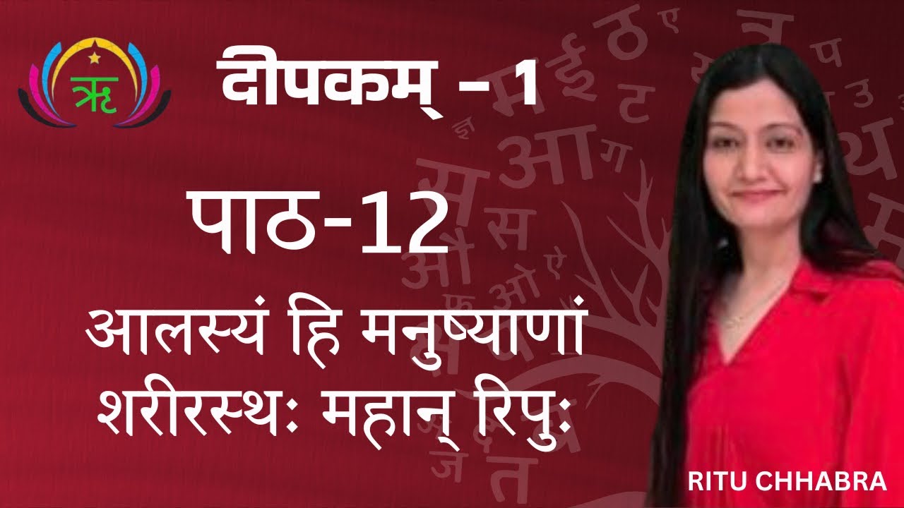 6th L-12 आलस्यं हि मनुष्याणां शरीरस्थः महान् रिपुः,पाठ -12 AALASYAM HI MANUSHYANAM ….,CBSE (NCERT)  