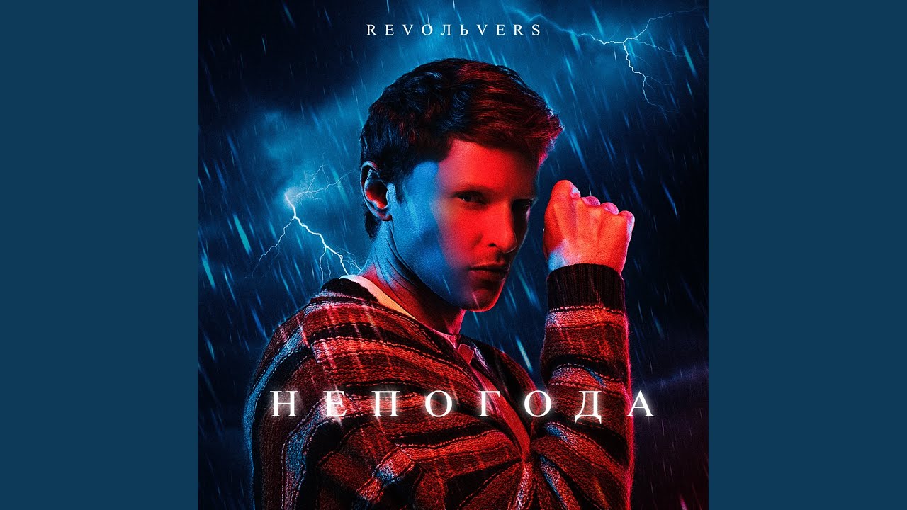 Непогода