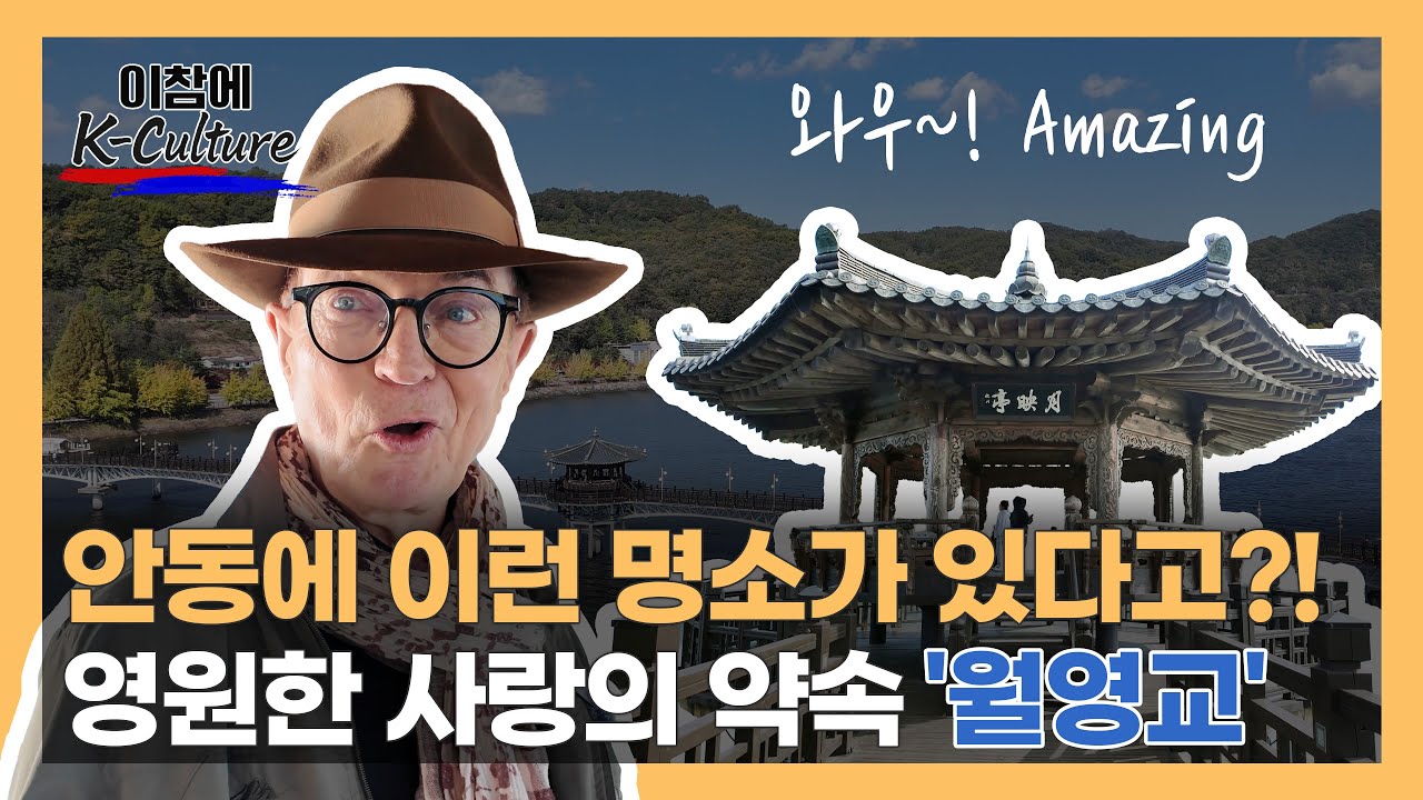 🇰🇷 50년 한국 사랑! '찐 한국인' 이참, 🇩🇪 독일인의 눈으로 본 안동 K-Culture의 숨겨진 매력! #월영교 #대한민국 #korea