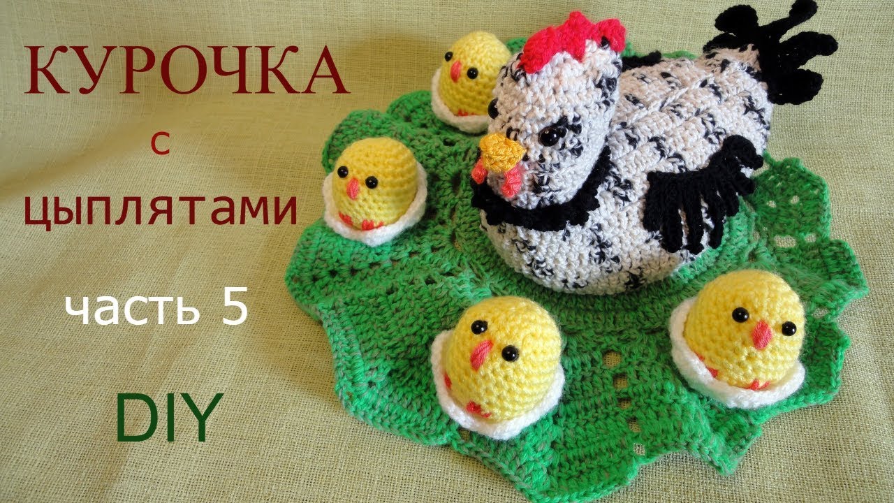 КУРОЧКА с ЦЫПЛЯТАМИ  часть 5/6