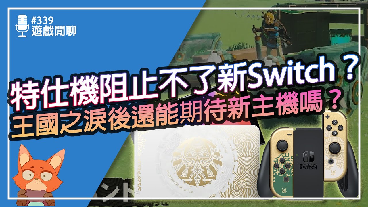 【遊戲閒聊#339】特仕機真的斷絕了新主機的希望？王國之淚的內容Switch真的可以順跑嗎？從王國之淚聊任天堂與他們的新主機！
