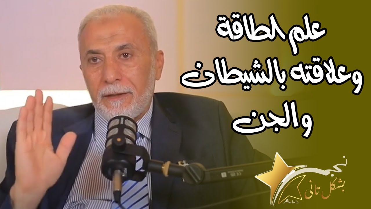 د  يسري جبر ينسف علم الطاقة والشكرات! 🔥 ويوضح علاقته بالشيطان وتحضير الجن!