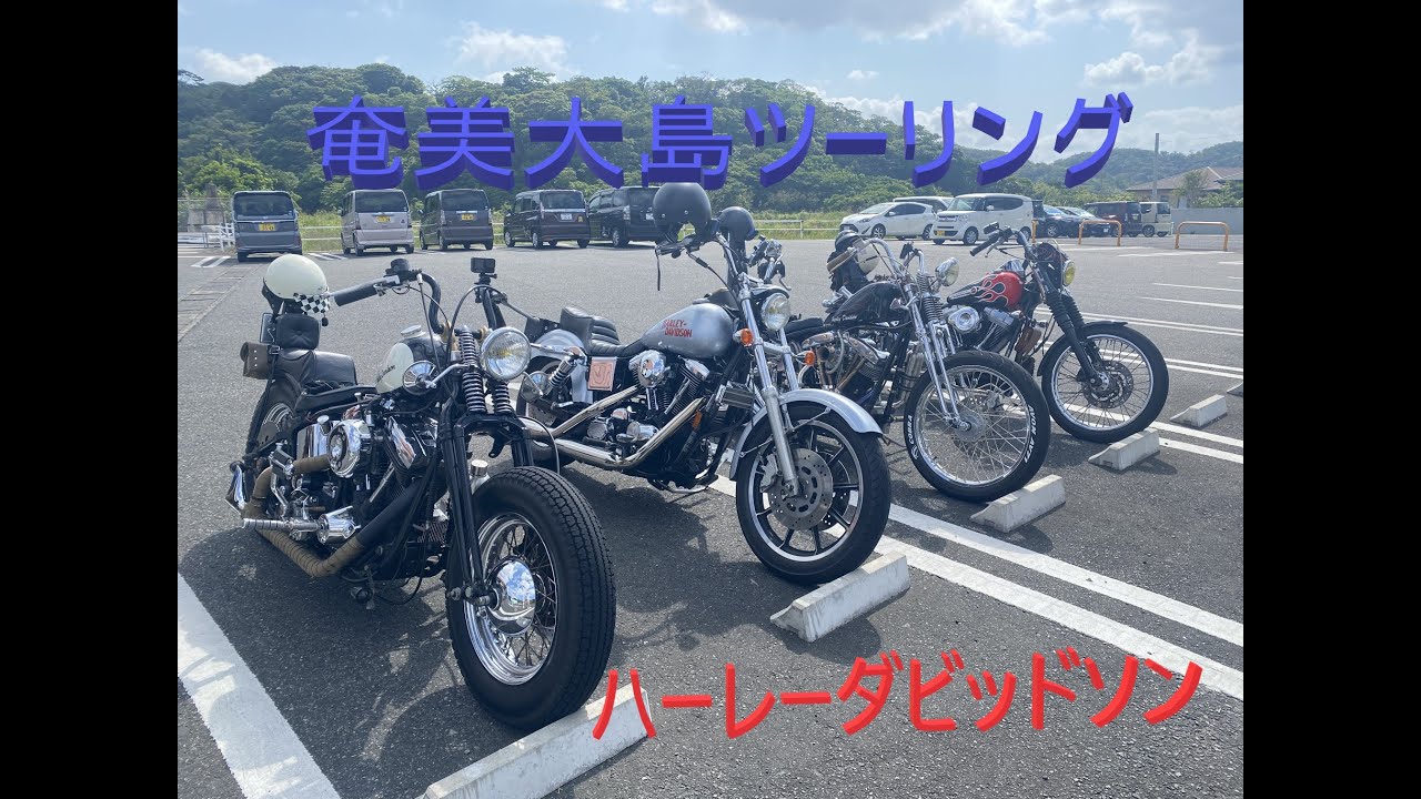Harley‐Davidson【奄美大島ツーリング】大自然の奄美を走ります。