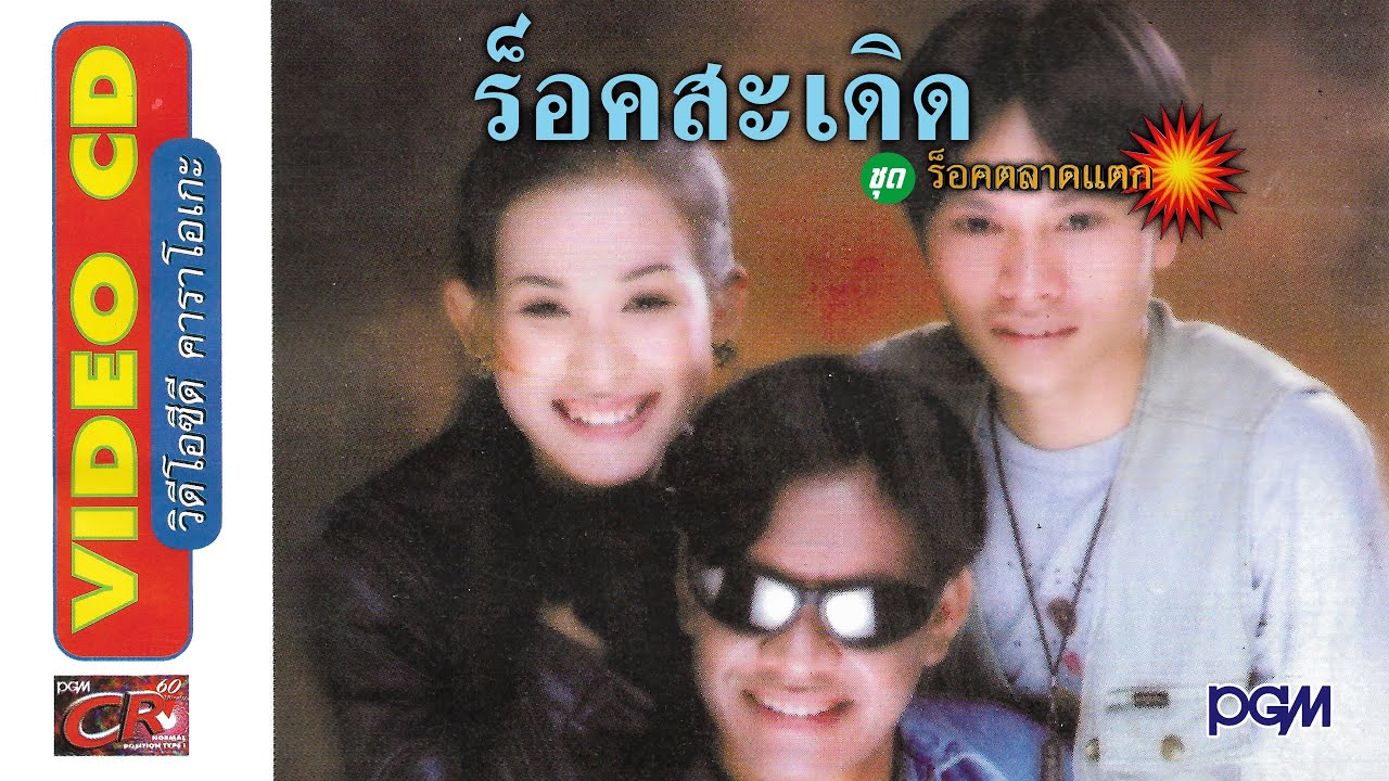 ร็อคสะเดิด ชุด ร็อคตลาดแตก (MV)