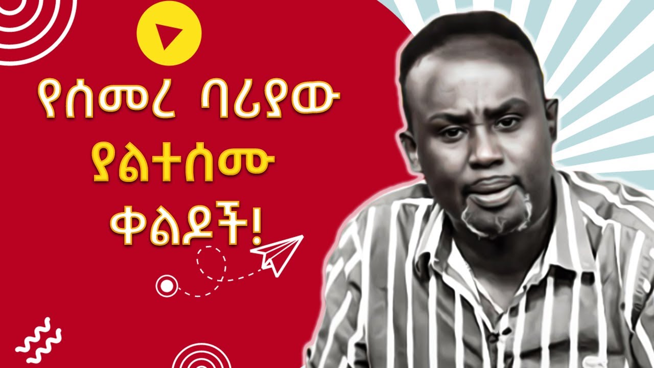 የሰመረ ባሪያው የተመረጡ አስቂኝ ሪያክሽን ቪዲዮዎች! | Semere Bariaw's Ultimate Reaction Video Compilation!!! | 2024