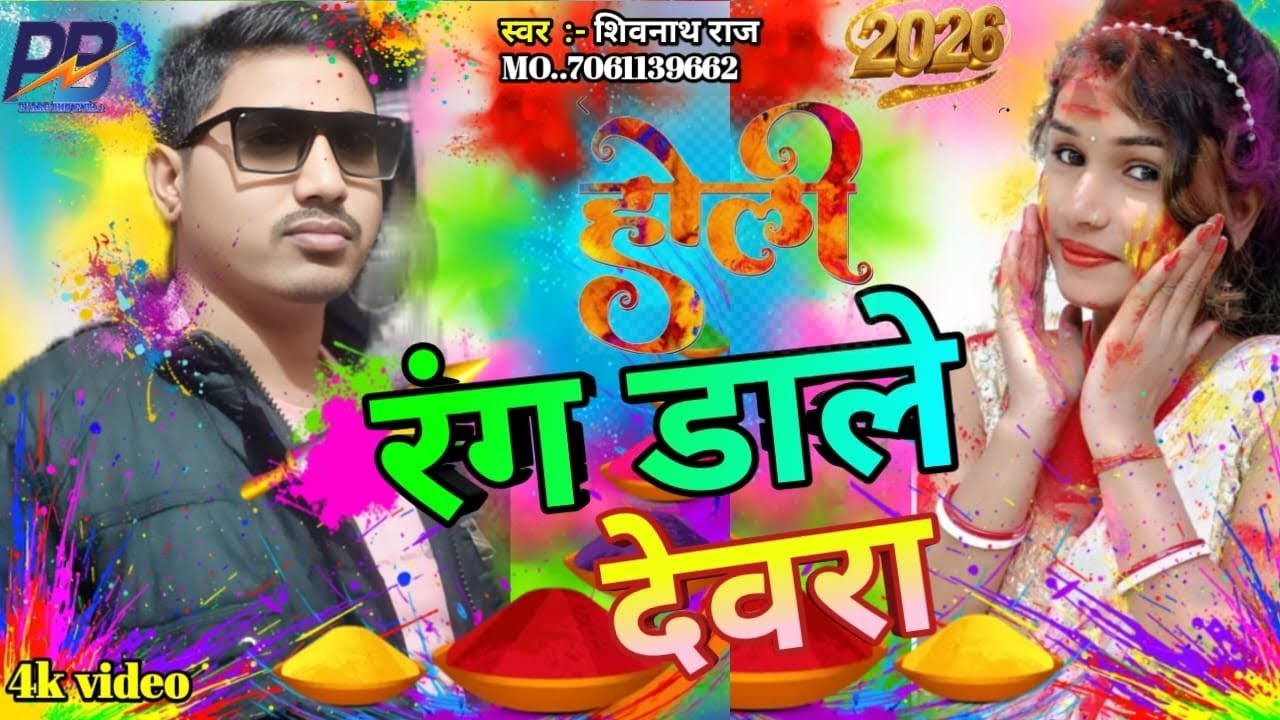 #Holi रंग डाले देवरा #shivnath raj #rang dale dewara #holi_song_2026
