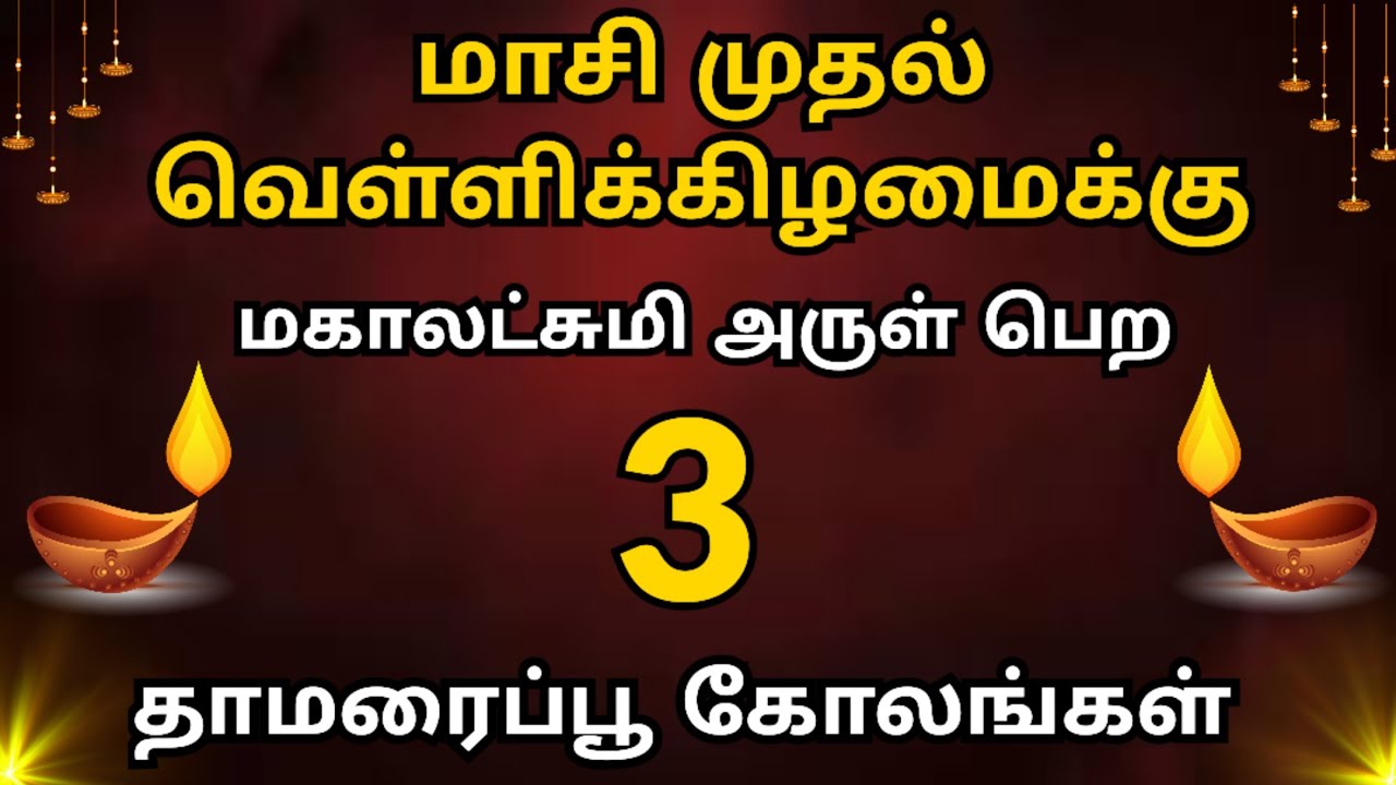 🪔மகாலட்சுமி அருள் பெற நாளைய வெள்ளிக்கிழமைக்கு 3 தாமரைப்பூ கோலங்கள் 🪷 Lotus Rangoli Designs 🪔