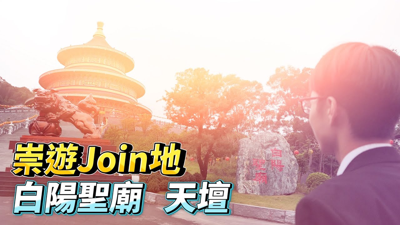 白陽聖廟 天壇 台中必去景點 崇遊join地 2022導覽簡介