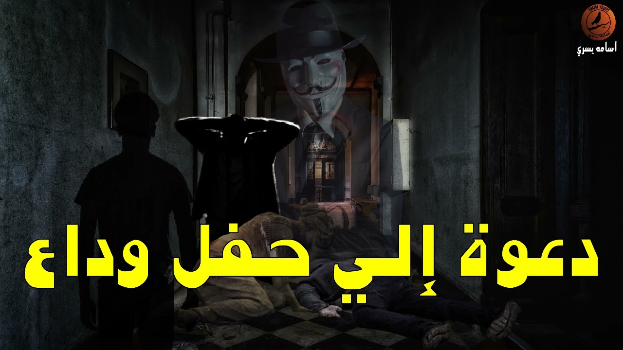 دعوة الي حفل وداع من أجل تصفية حسابات قديمة بين 5 أشخاص لا يوجد بينهم في ظاهر الأمر صله ببعضهم