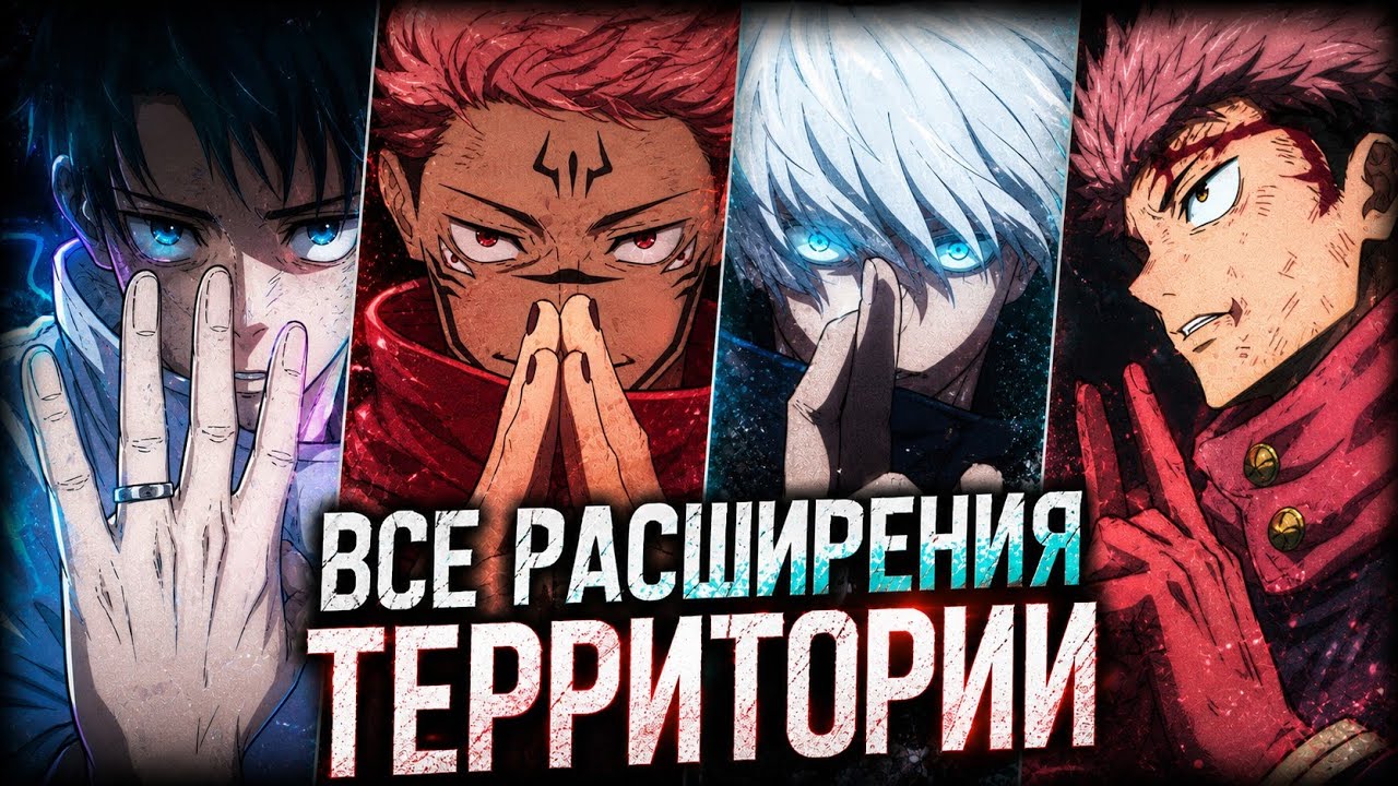 Все расширения территории | Магическая битва + манга