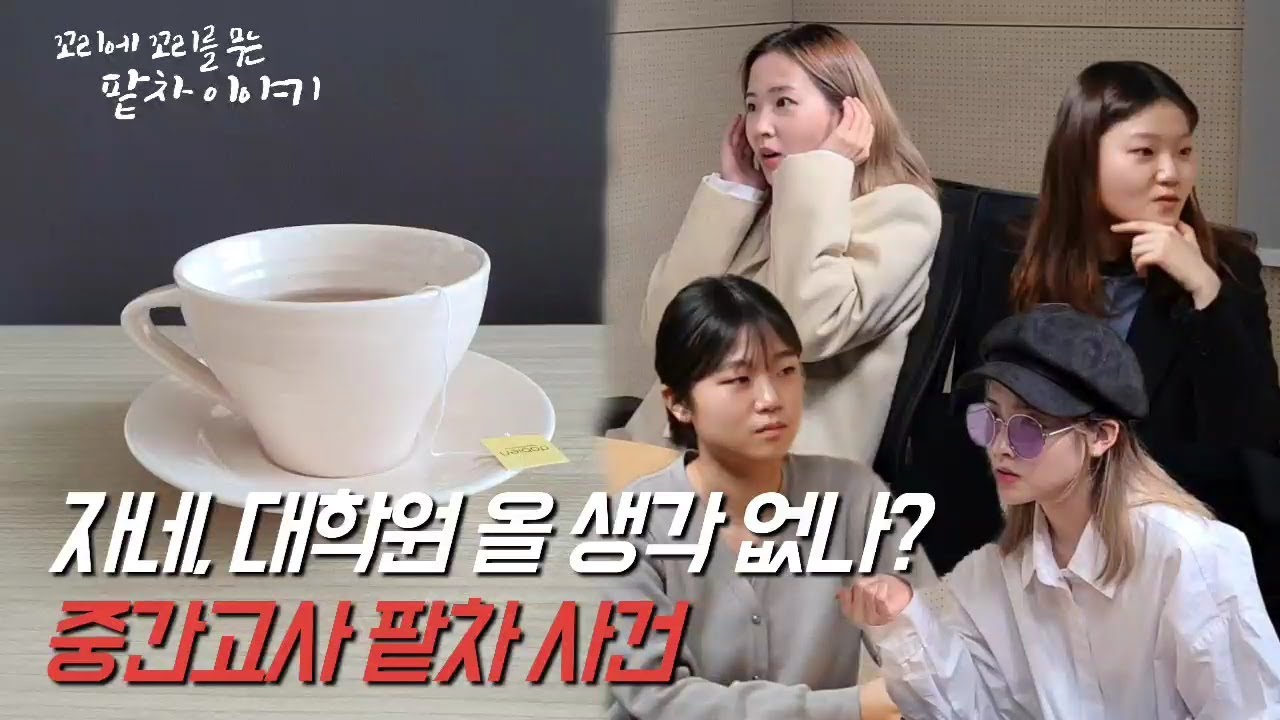 [꼬꼬팥]타 학년 시험을 치른 학생에게 교수님께서 팥차를 내어주신 진짜 이유는 무엇일까? | 꼬리에 꼬리를 무는 팥차이야기