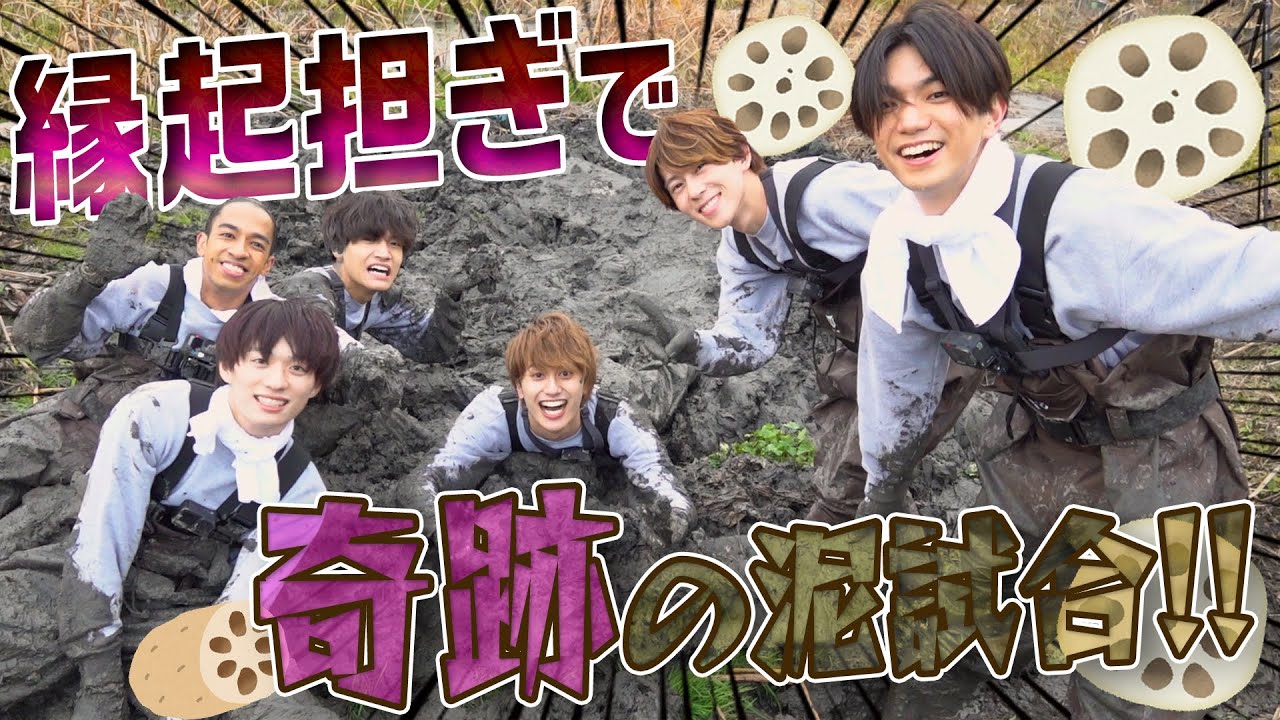 Aぇ! group【謎の泥パック】れんこん掘りで奇跡‼︎