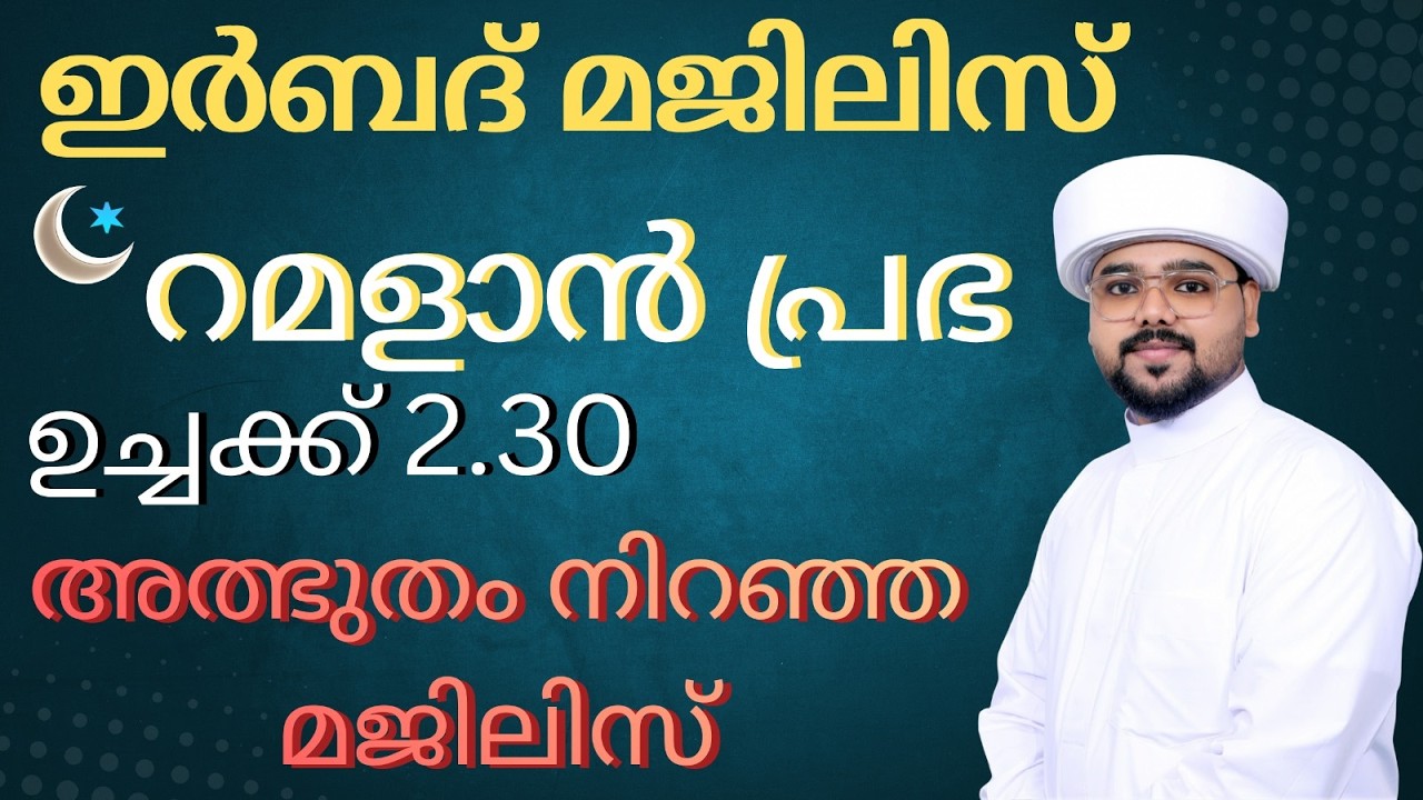 🛑LIVE‼️Now!ഇർബദ് മീഡിയ റമളാൻ പ്രഭാ അത്ഭുതം നിറഞ്ഞ മജിലിസ് പ്രയാസം മാറാൻ മറുമരുന്ന്#irbad #majils