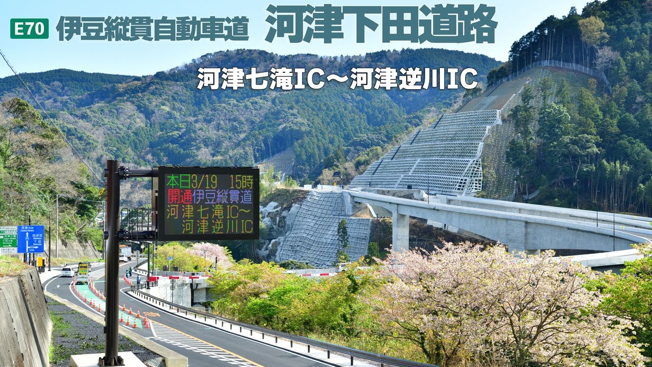 E70 伊豆縦貫自動車道 河津下田道路（河津七滝IC～河津逆川IC） 2023年3月19日開通