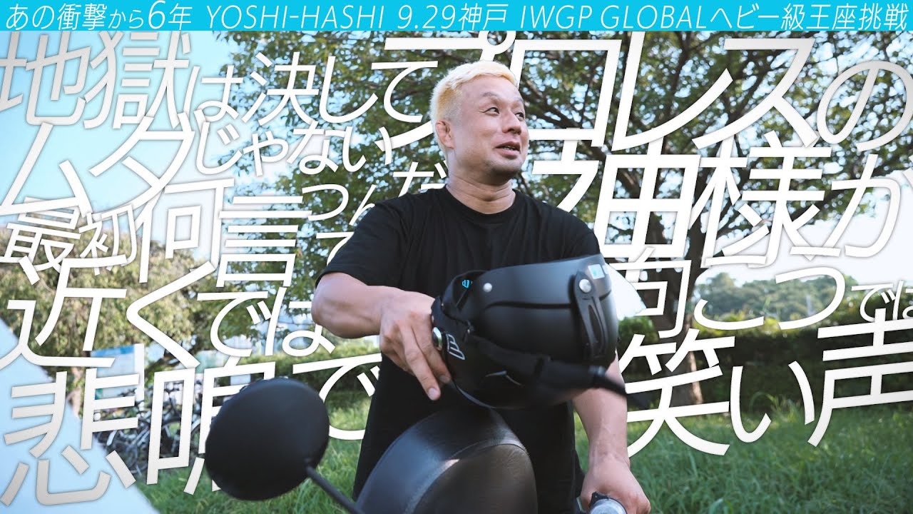 【新日本プロレス】YOSHI-HASHI インタビュー「もしプロレスの神様がいるのだとしたら&hellip;」【2024.9.29 神戸ワールド記念ホール IWGP GLOBALヘビー級選手権試合】