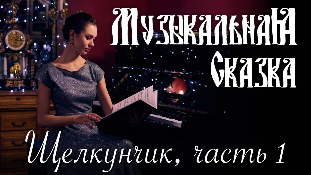 Щелкунчик (1 часть) -- «Музыкальная Сказка» с Марией Андреевой