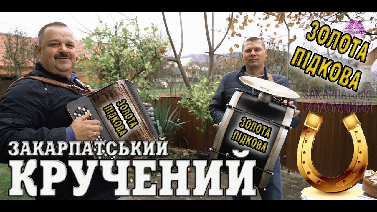 ЗОЛОТА ПІДКОВА - ТЕРНУВСЬКА СПІВАНА ТРОЇСТА #коломийка