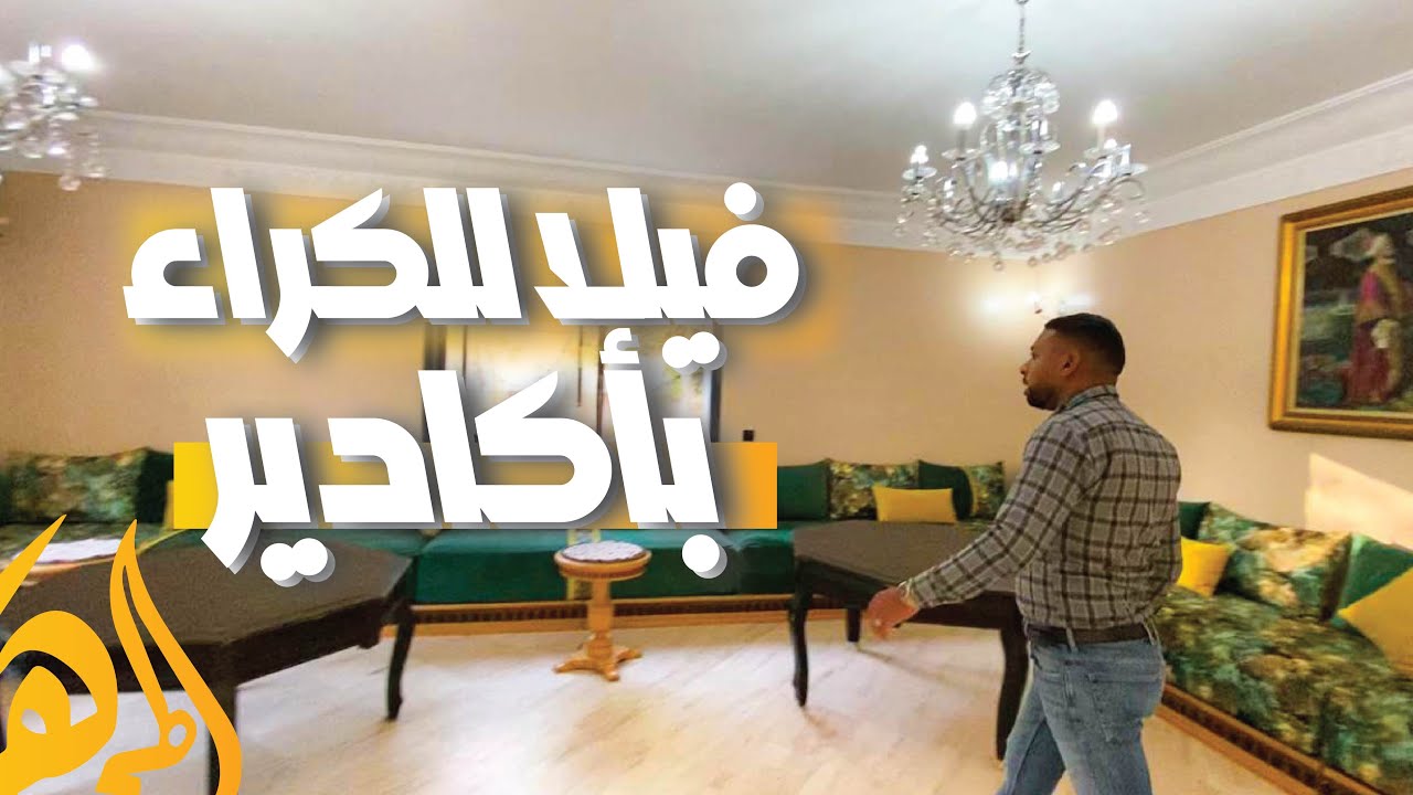 فيلا للكراء اليومي بأكادير 🔥