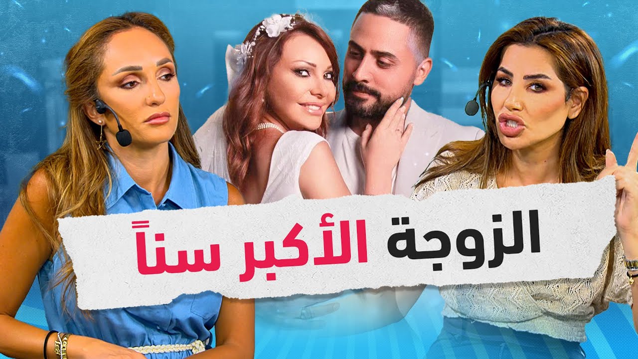 أسباب تجعل الرجال يختارون نساء أكبر سناً . . زواج نادين تحسين بيك نموذجاً - صح صح