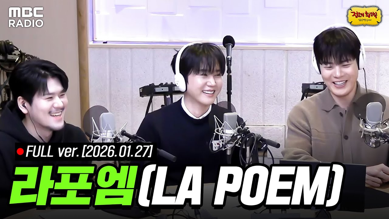 [🔴LIVE] 라이브 온 에어🎙️라포엠(LA POEM)과 함께하는 정오의 희망곡 라이브 | #MBCRADIO #정오의희망곡김신영입니다  | MBC 260127 방송