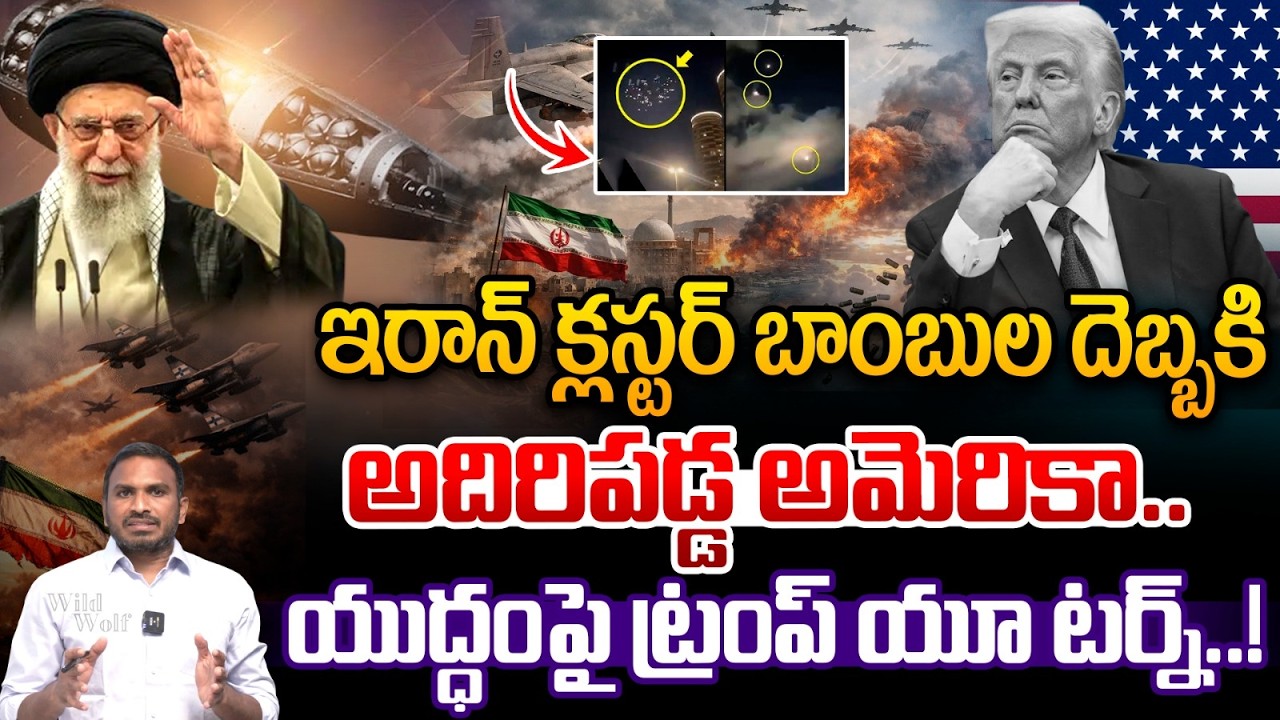 Donald Trump U Turn : ఇరాన్ క్లస్టర్ బాంబుల దెబ్బకి అదిరిపడ్డ అమెరికా..యుద్ధంపై ట్రంప్ యూ టర్న్..!