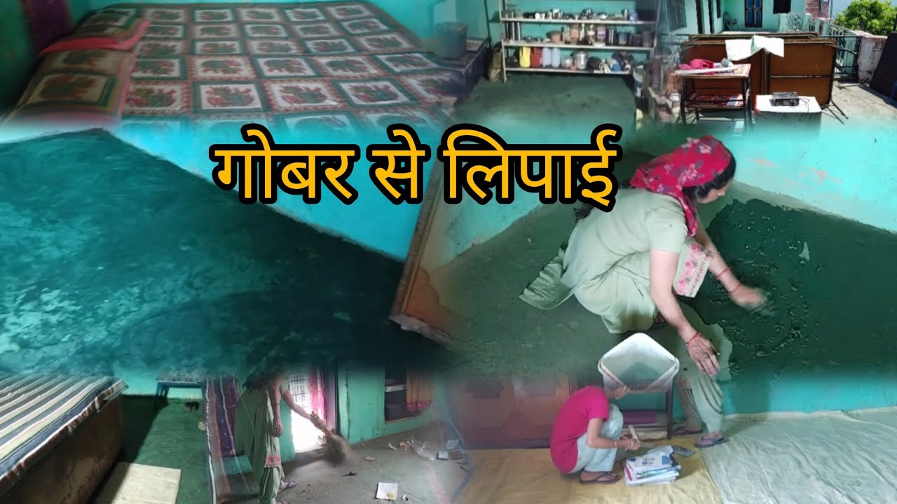 Villagelife🌺 हम पहाड़ों के लोग कैसे करते हैं कच्चे घरों की गोबर से लिपाई 🌺#parisunilvlogs