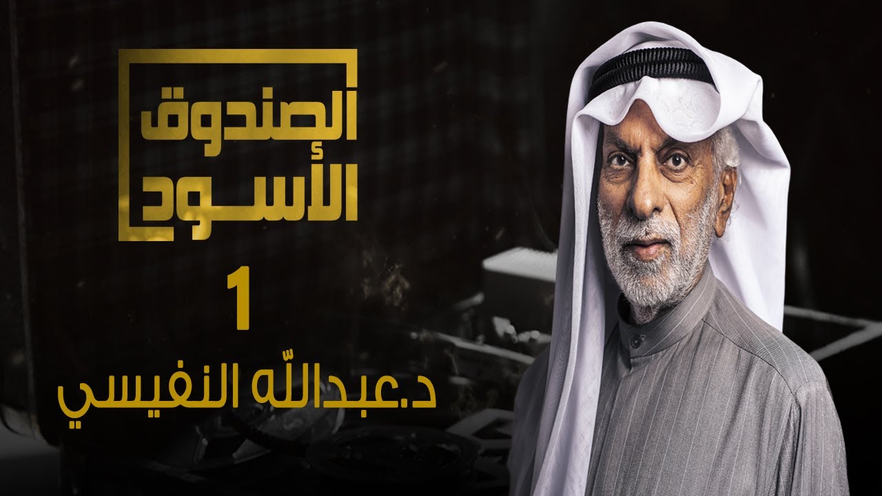 الصندوق الأسود: عبدالله النفيسي - الجزء 1