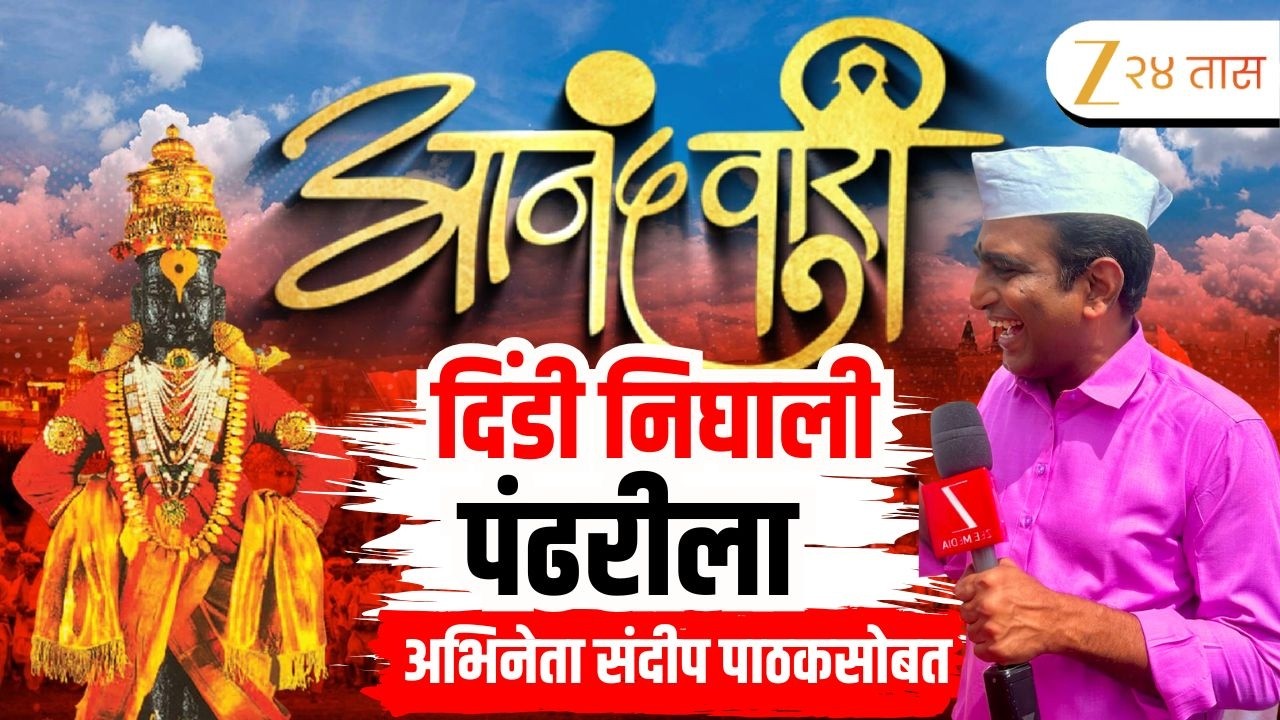 Ashadhi Wari 2026 | विठ्ठल भेटीची आर्त ओढ, दिंडी निघाली पंढरीच्या वाटेनं