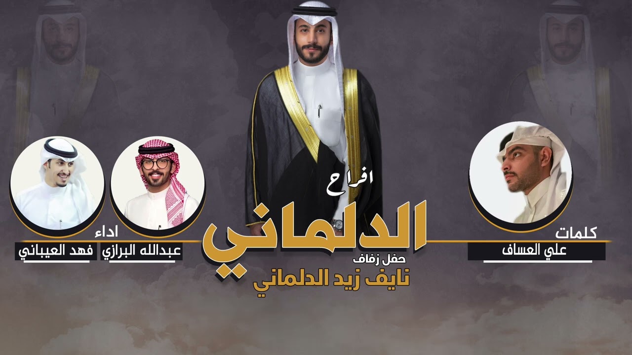 افراح الدلماني | حفل نايف زيد الدلماني | كلمات علي العساف | اداء العيباني والبرازي