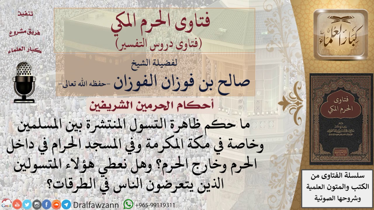 ما حكم ظاهرة التسول خصوصاً في الحرم؟ وهل نعطي هؤلاء المتسولين؟ للشيخ صالح الفوزان