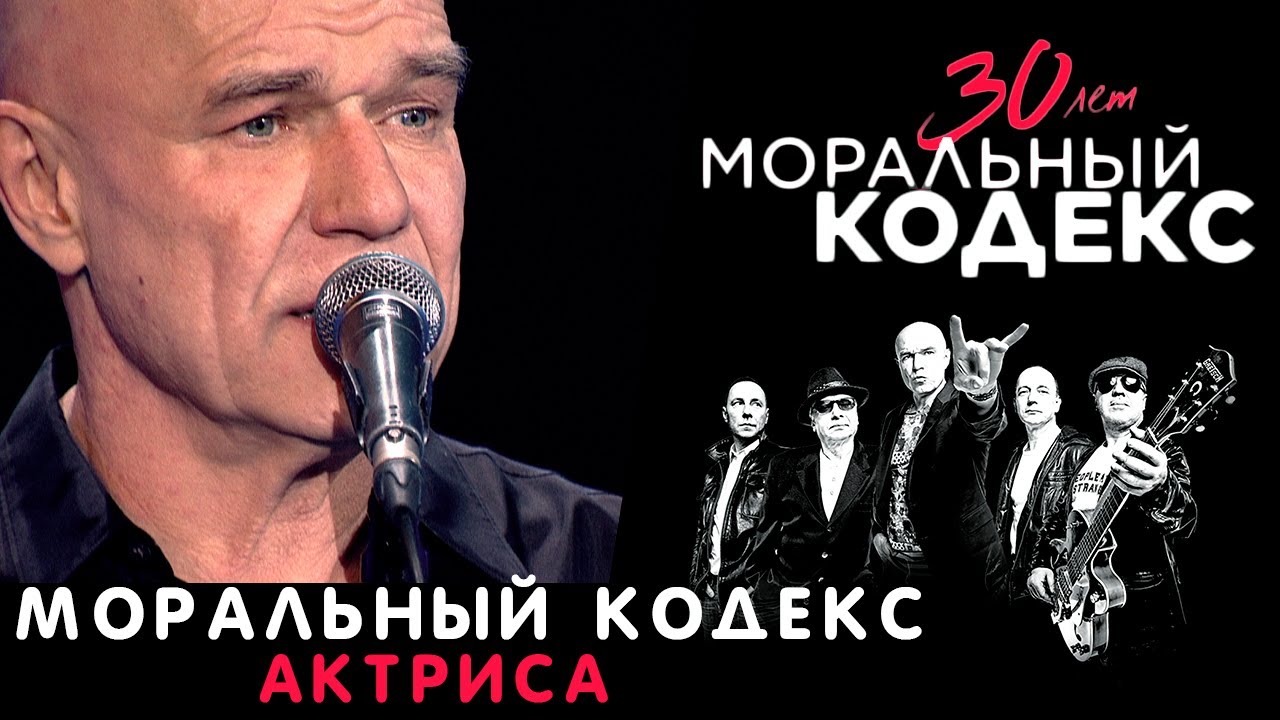 Моральный Кодекс / Актриса / Юбилейный концерт 30 лет