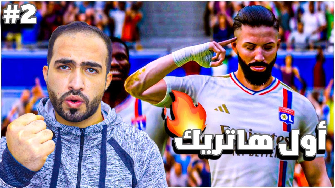 مهنة لاعب - أول هاتريك بالدوري الفرنسي 😎🔥| 24 FC