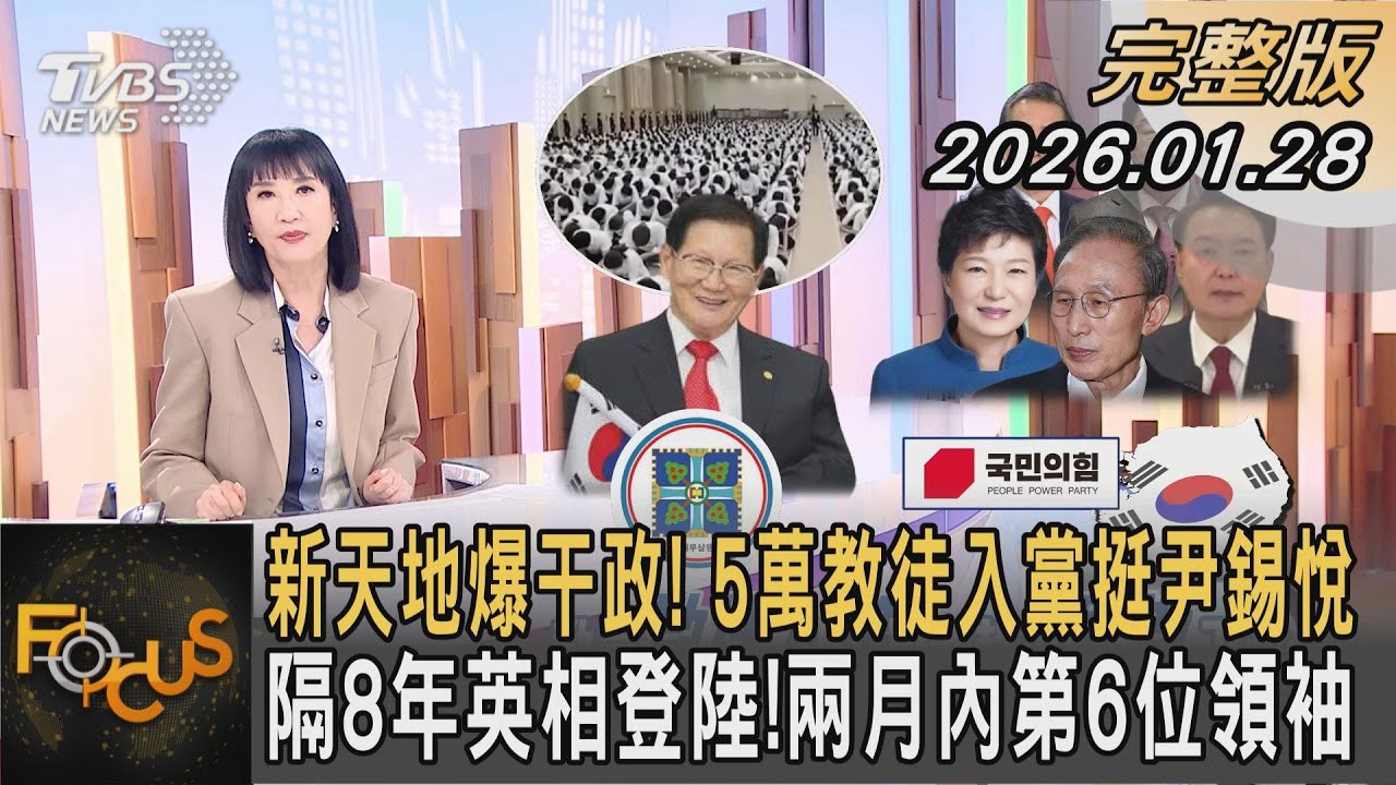新天地爆干政!5萬教徒入黨挺尹錫悅 隔8年英相登陸!兩月內第6位領袖｜方念華｜FOCUS全球新聞20260128  @tvbsfocus