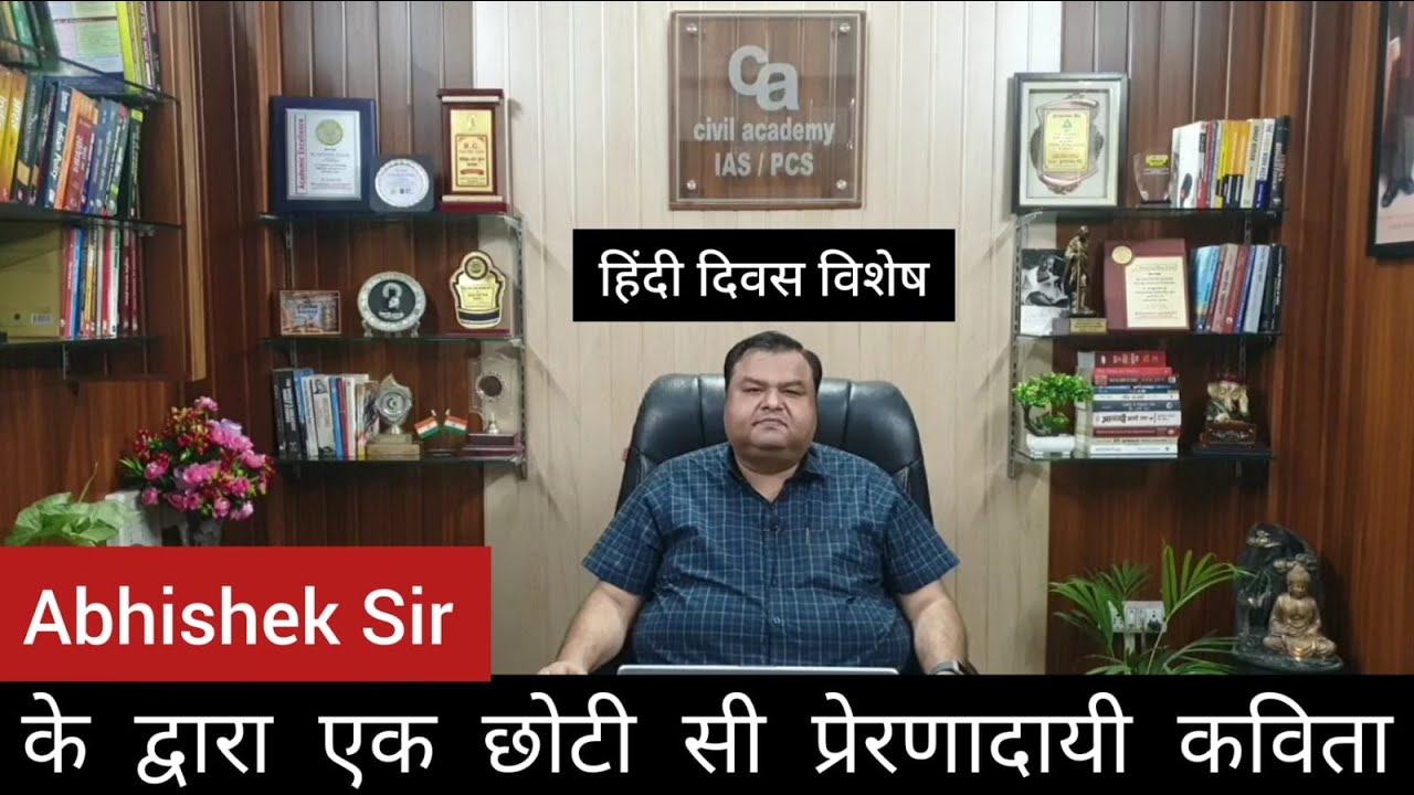 अभिषेक सर के द्वारा छोटी सी प्रेरणादायी कविता!! | Hindi Diwas | civil academy IAS/PCS